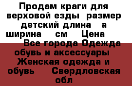 Продам краги для верховой езды  размер детский длина33,а ширина 31 см  › Цена ­ 2 000 - Все города Одежда, обувь и аксессуары » Женская одежда и обувь   . Свердловская обл.